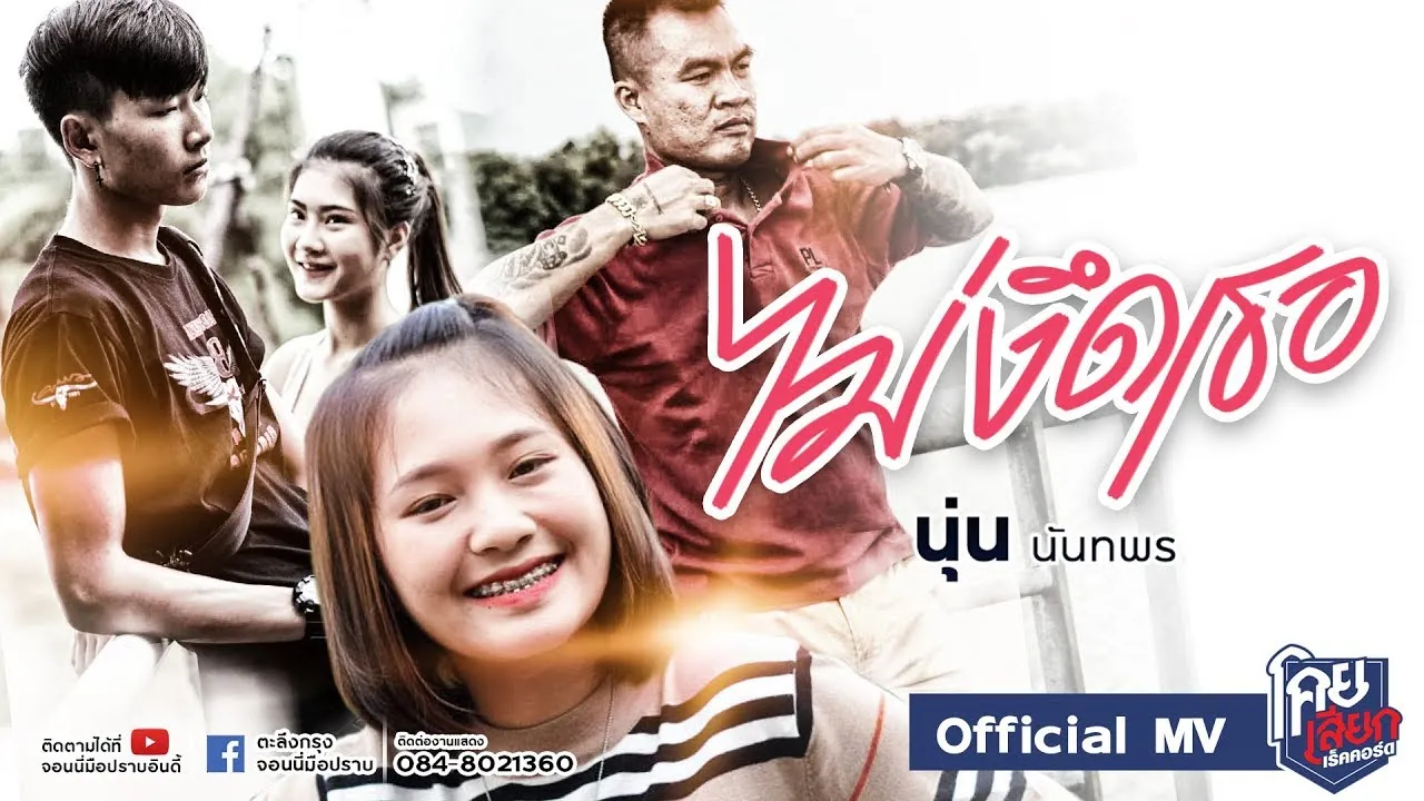 ไม่งึดเธอ