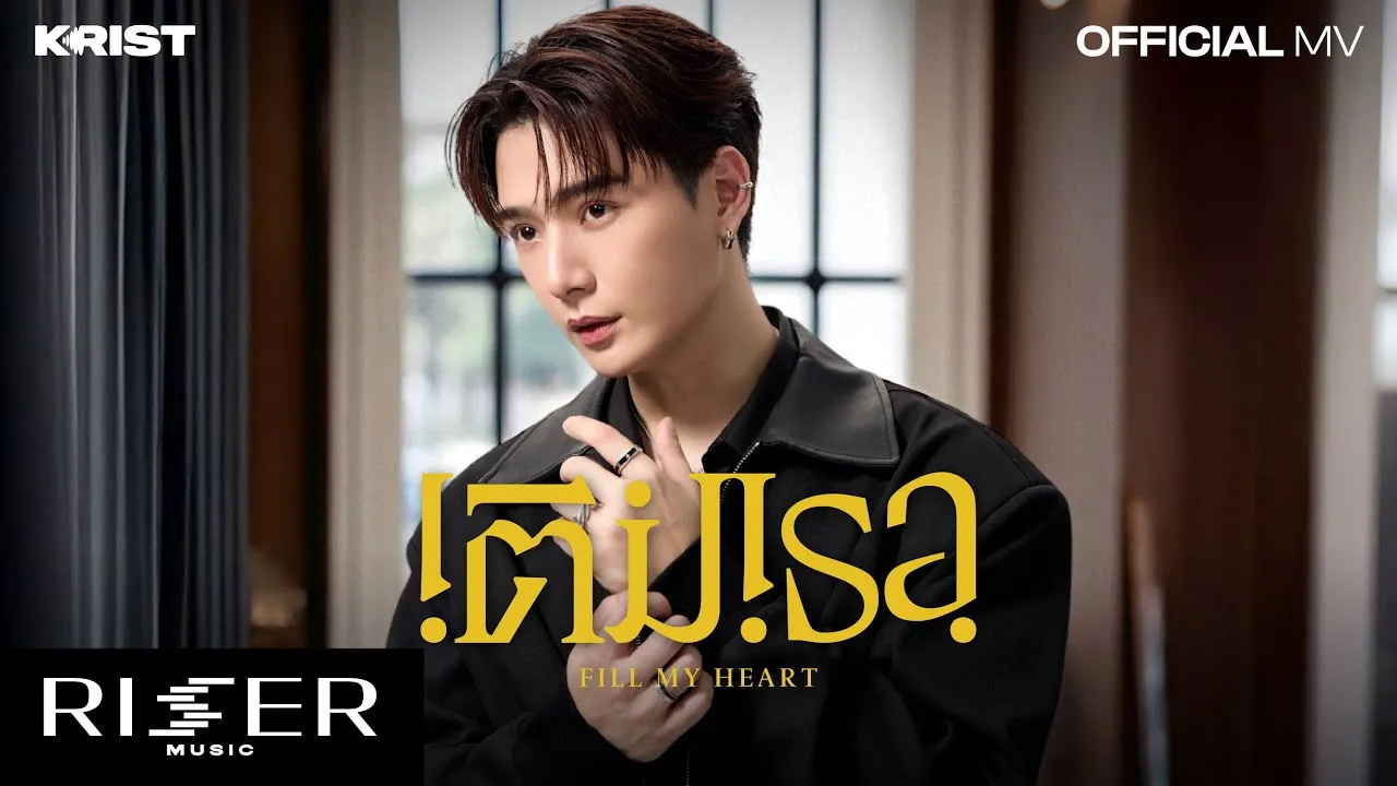 เติมเธอ (Fill My Heart)