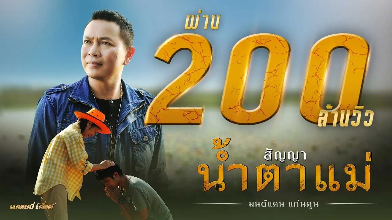 สัญญาน้ำตาแม่