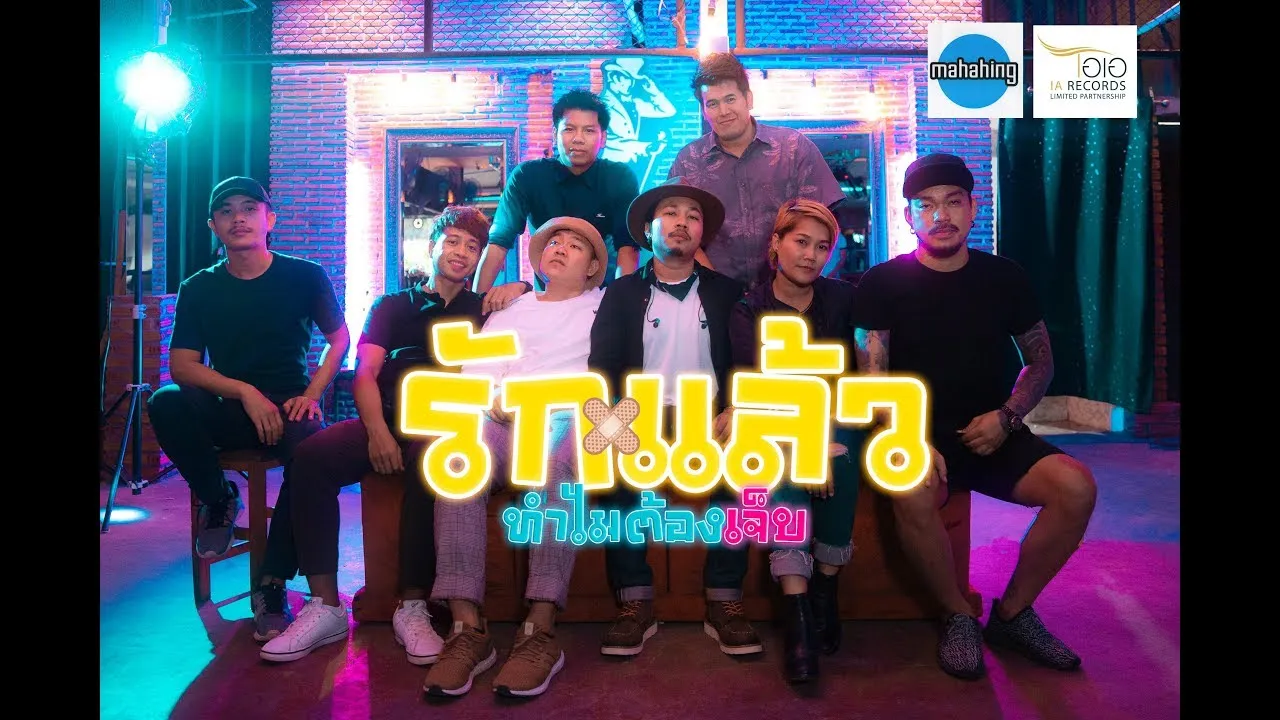 รักแล้วทำไมต้องเจ็บ