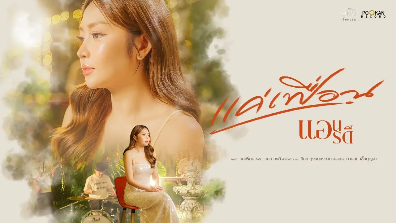 แค่เฟื่อน