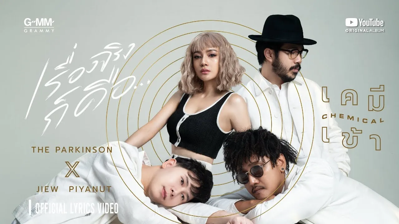 เรื่องจริงก็คือ