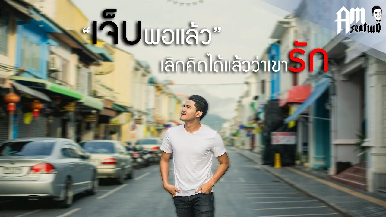 เจ็บพอแล้ว (เลิกคิดได้แล้วว่าเขารัก)