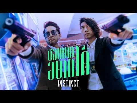 ชอบมากอยากได้