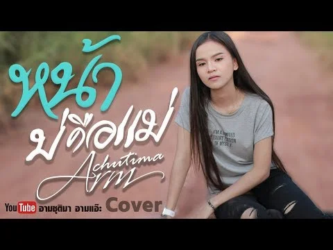 หน้าบ่คือแม่