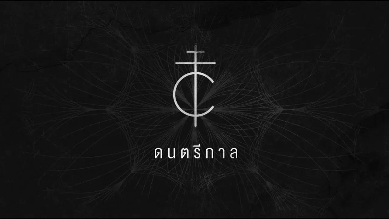 ดนตรีกาล