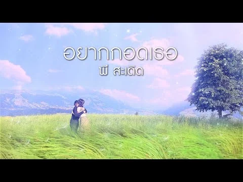 อยากกอดเธอ