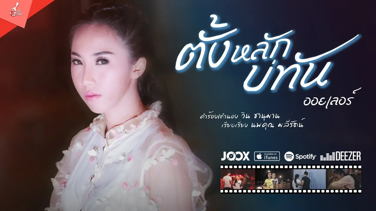 ตั้งหลักบ่ทัน