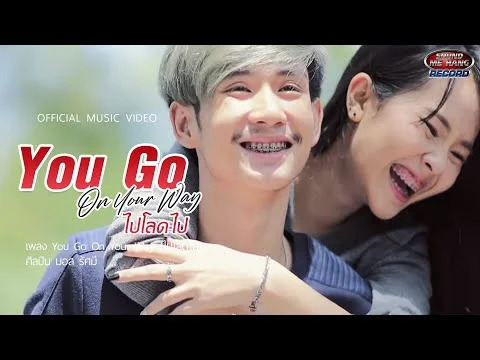 You go on your way (ไปโลดไป)