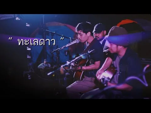 ทะเลดาว