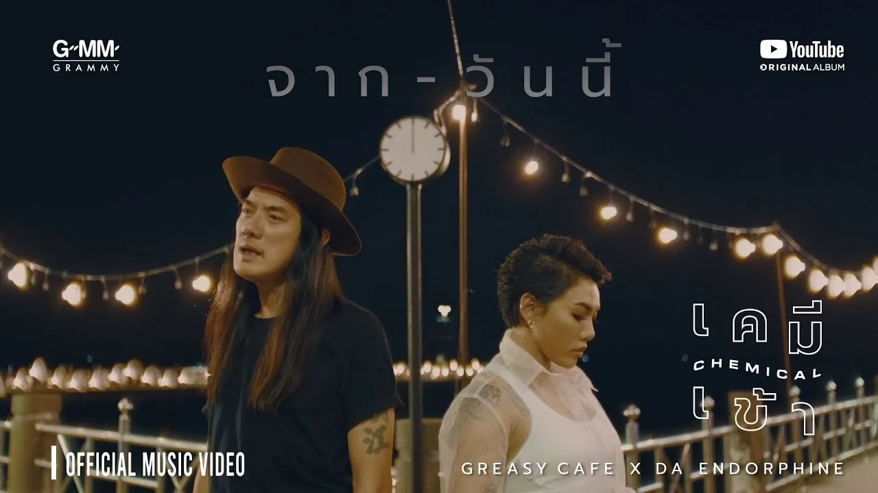 จากวันนี้