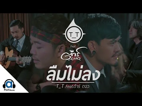 ลืมไม่ลง