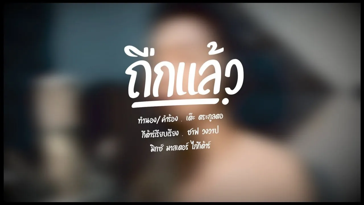 ถืกแล้ว