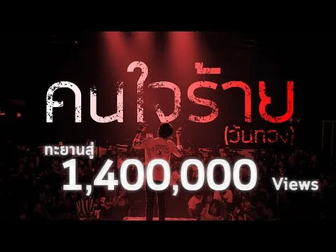 คนใจร้าย(วันทอง)