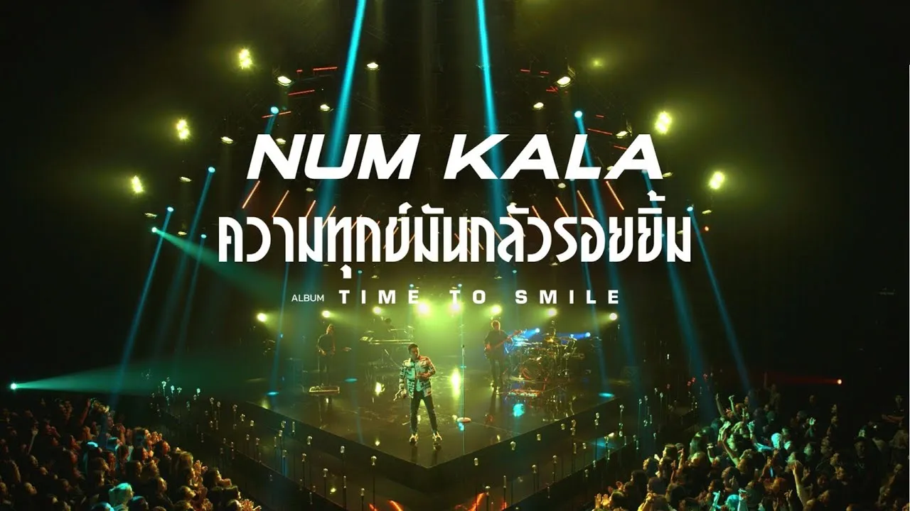 ความทุกข์มันกลัวรอยยิ้ม