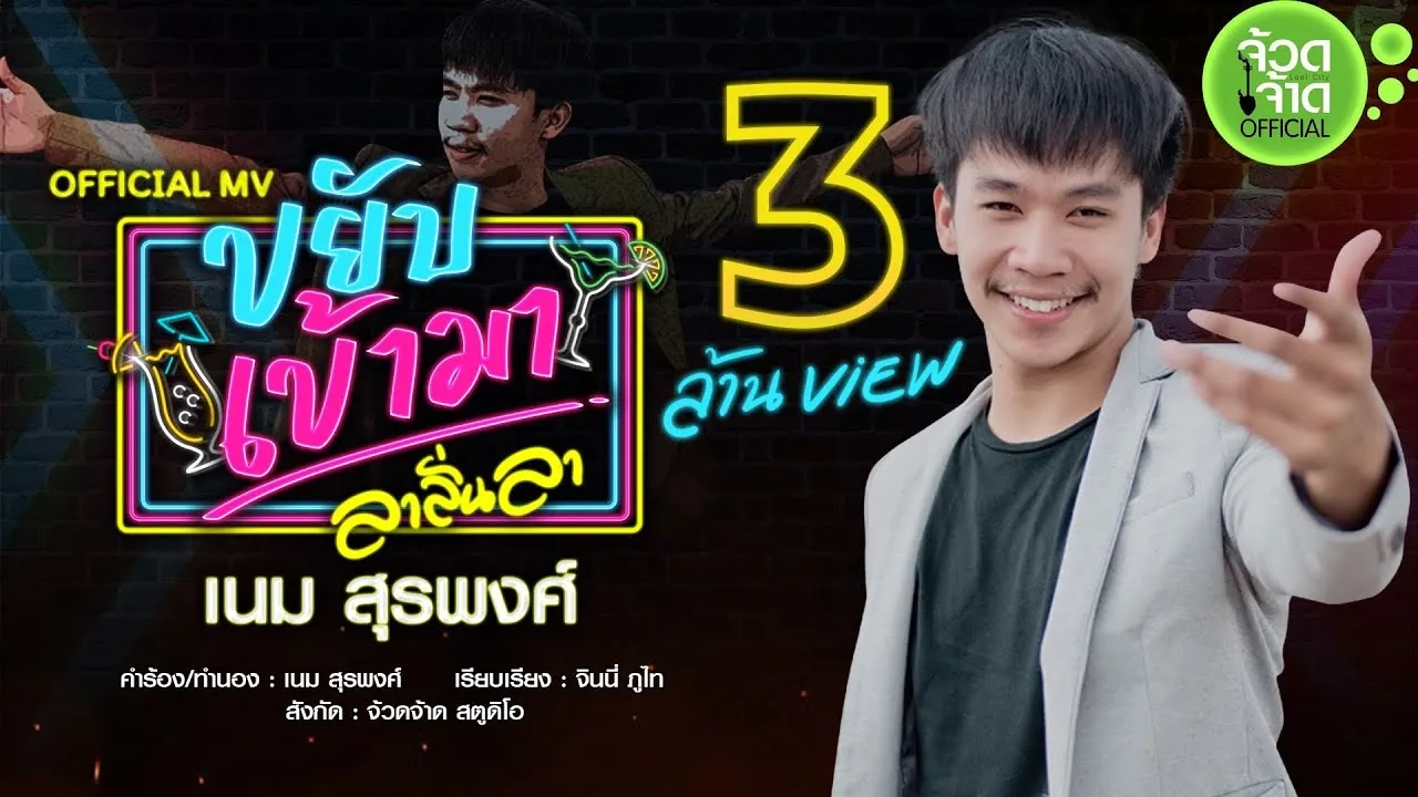 ขยับเข้ามา (ลาลั่นลา)