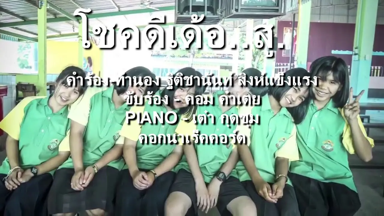 โชคดีเด้อ(หมู่)สู