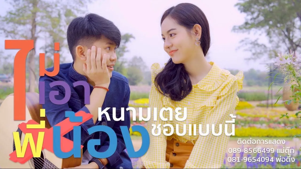 ไม่เอาพี่น้อง