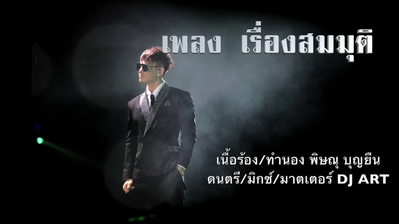 เรื่องสมมุติ