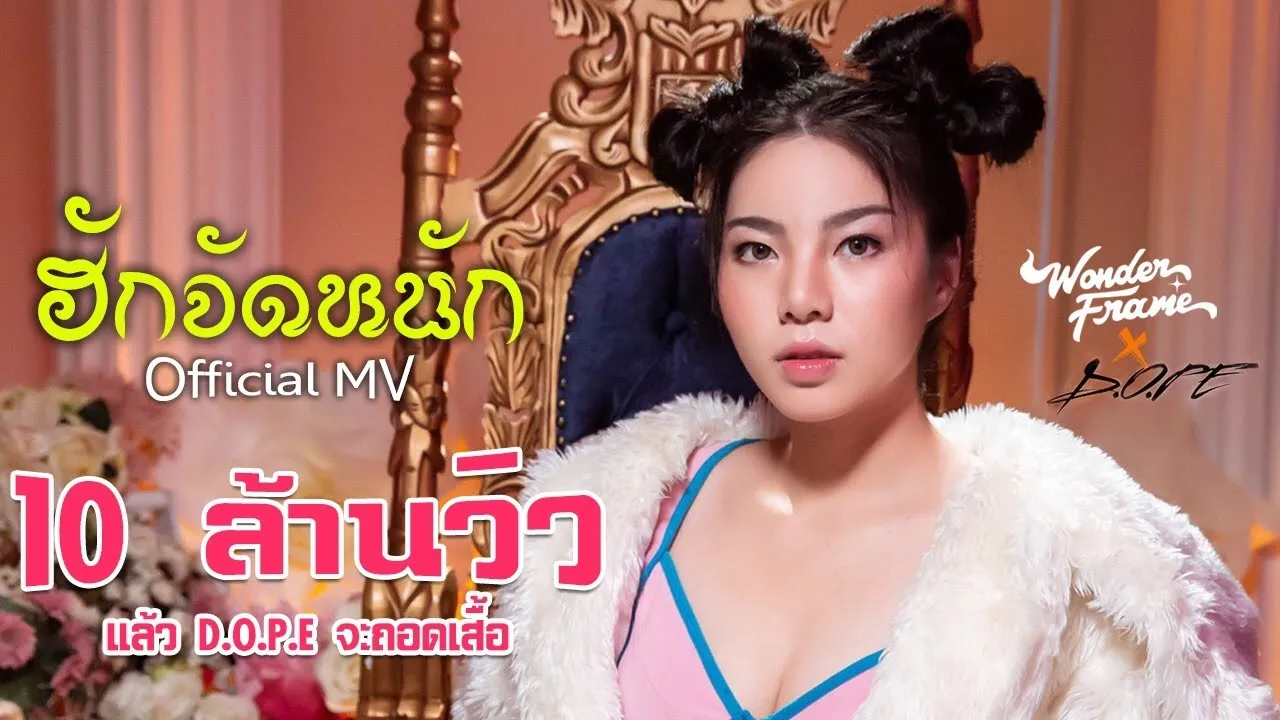 ฮักจัดหนัก