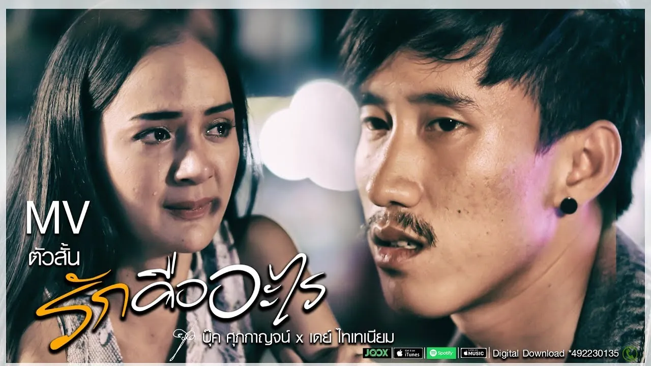 รักคืออะไร