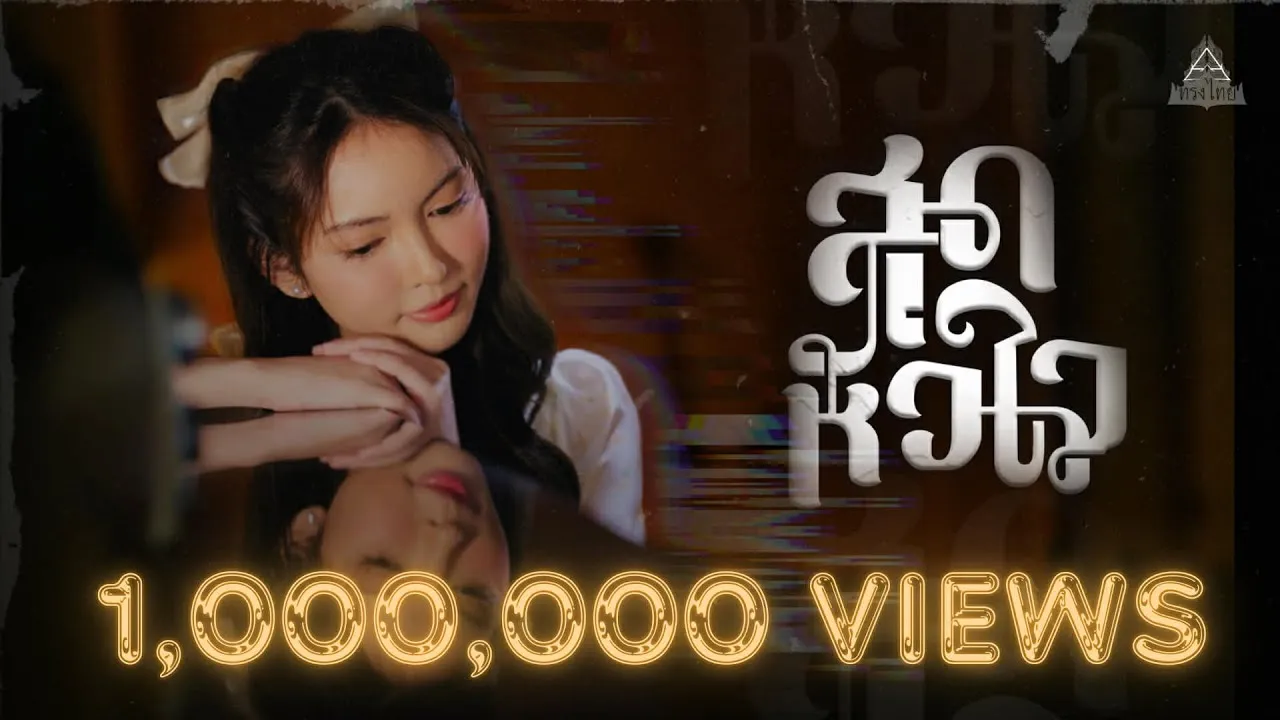 สุดหัวใจ