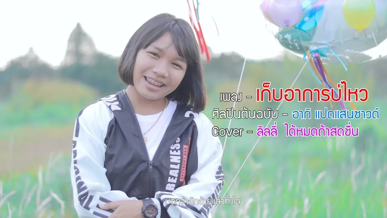 เก็บอาการบ่ไหว