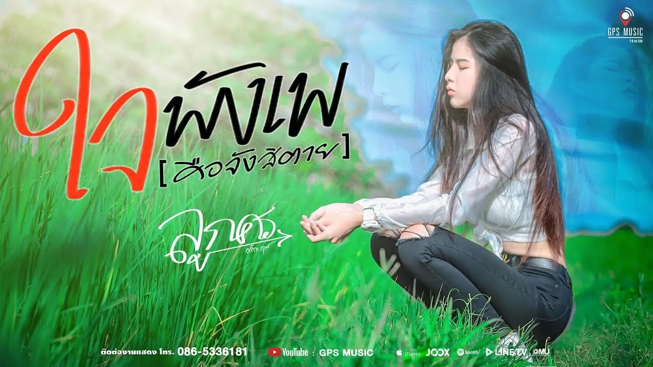 ใจพังเพ (คือจังสิตาย)