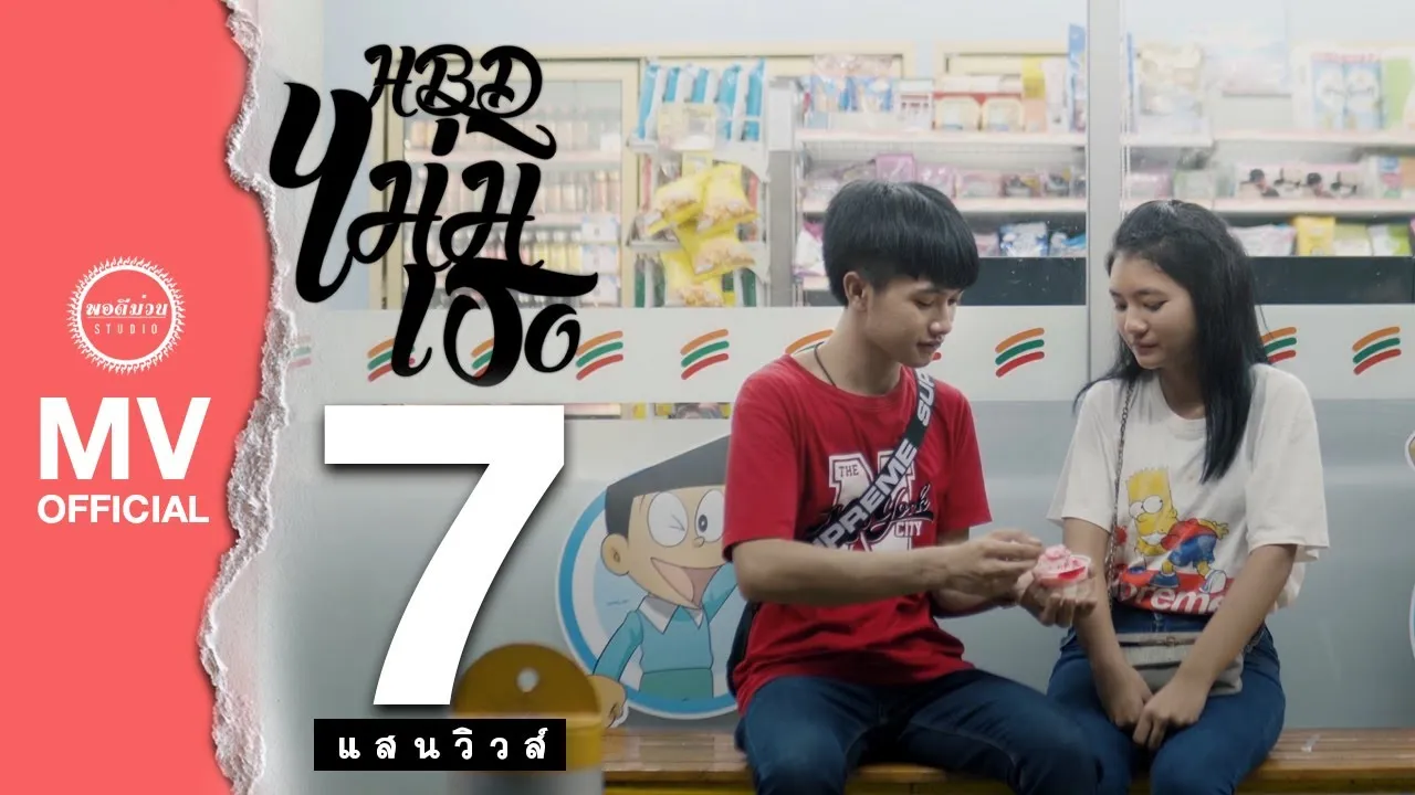 H.B.D. ไม่มีเธอ