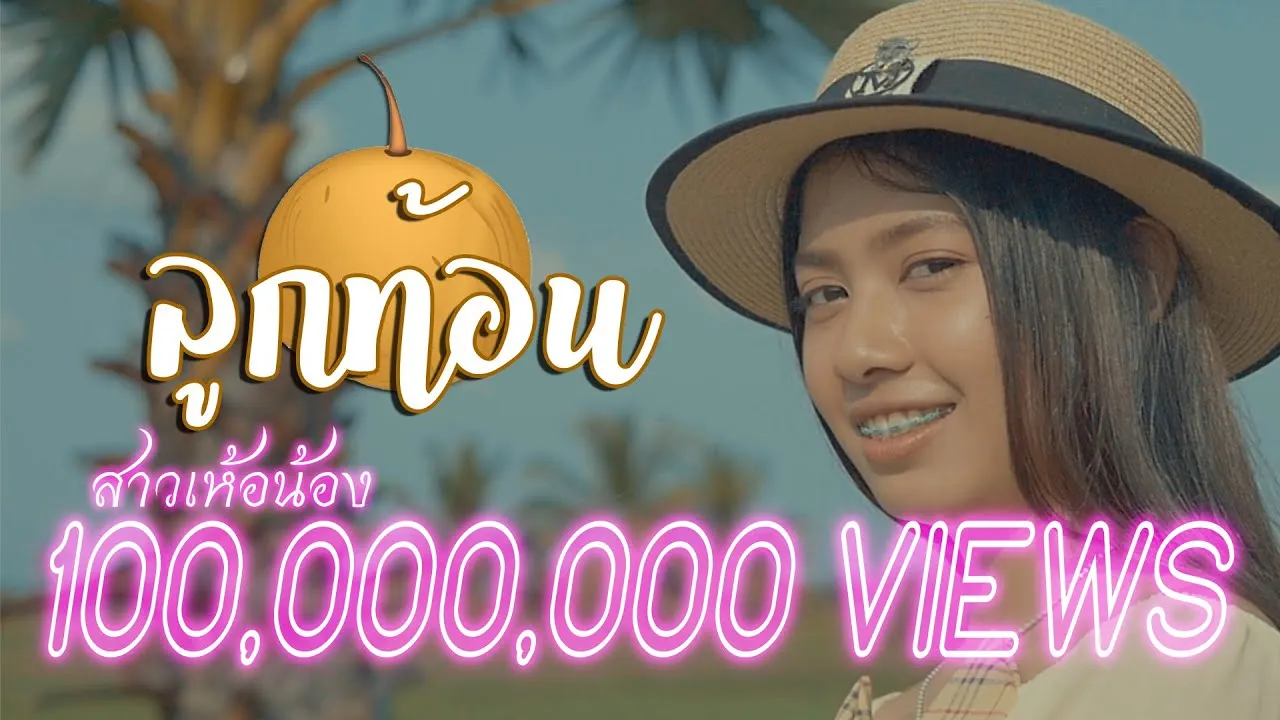 ลูกท้อน