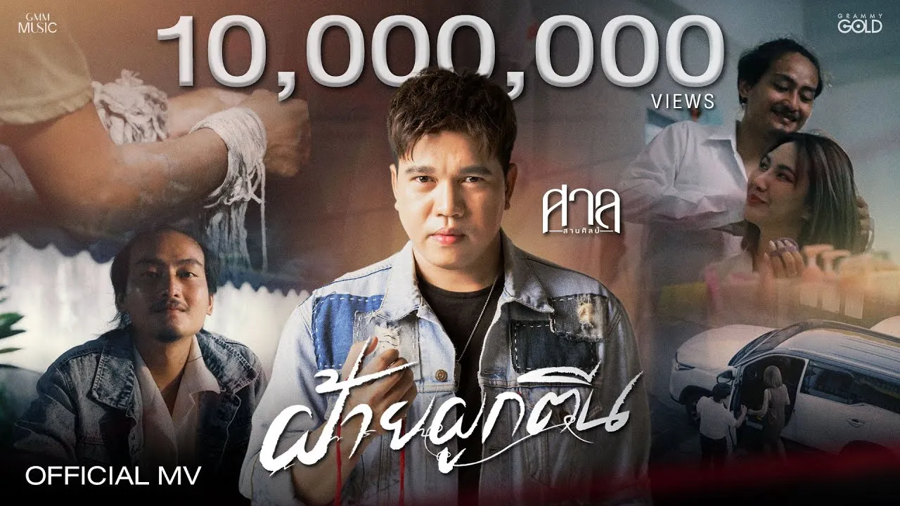 ฝ้ายผูกตีน