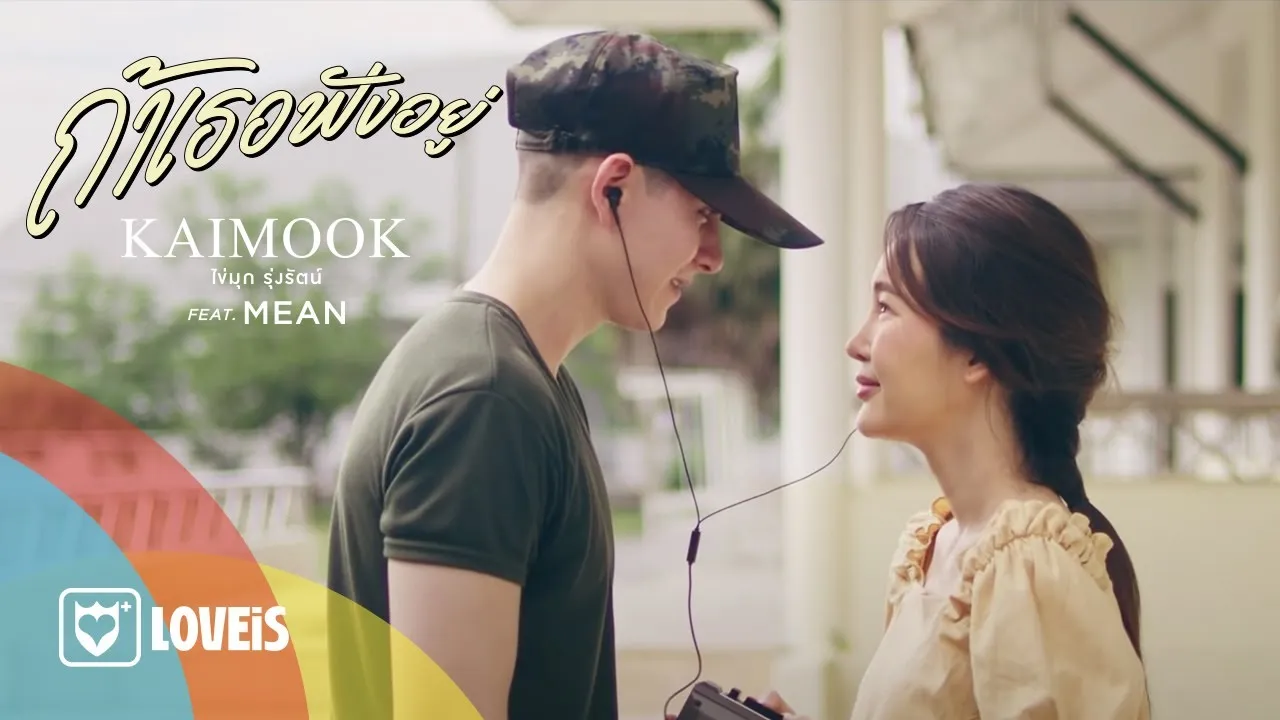 ถ้าเธอฟังอยู่