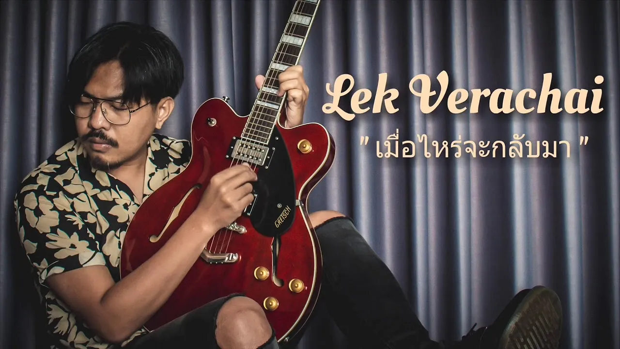 เมื่อไหร่จะกลับมา