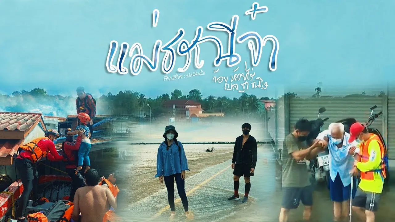 แม่ธรณีจ๋า