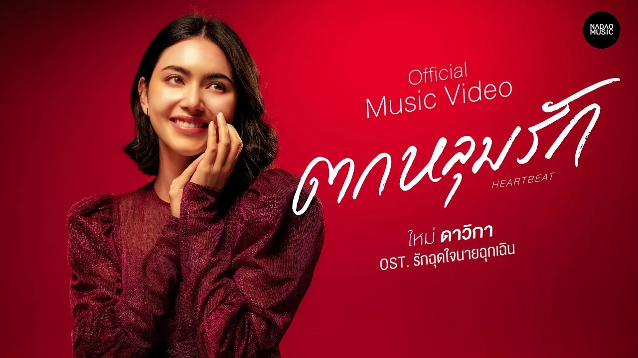 ตกหลุมรัก (Heartbeat)