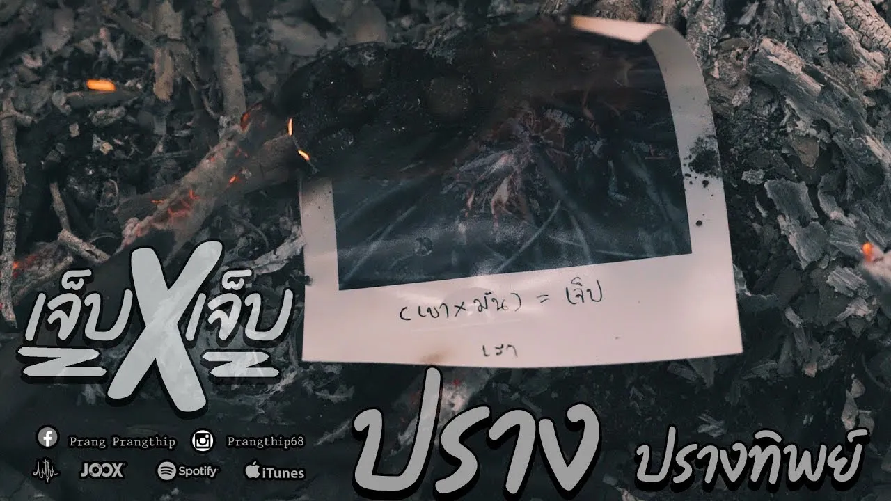 เจ็บคูณเจ็บ