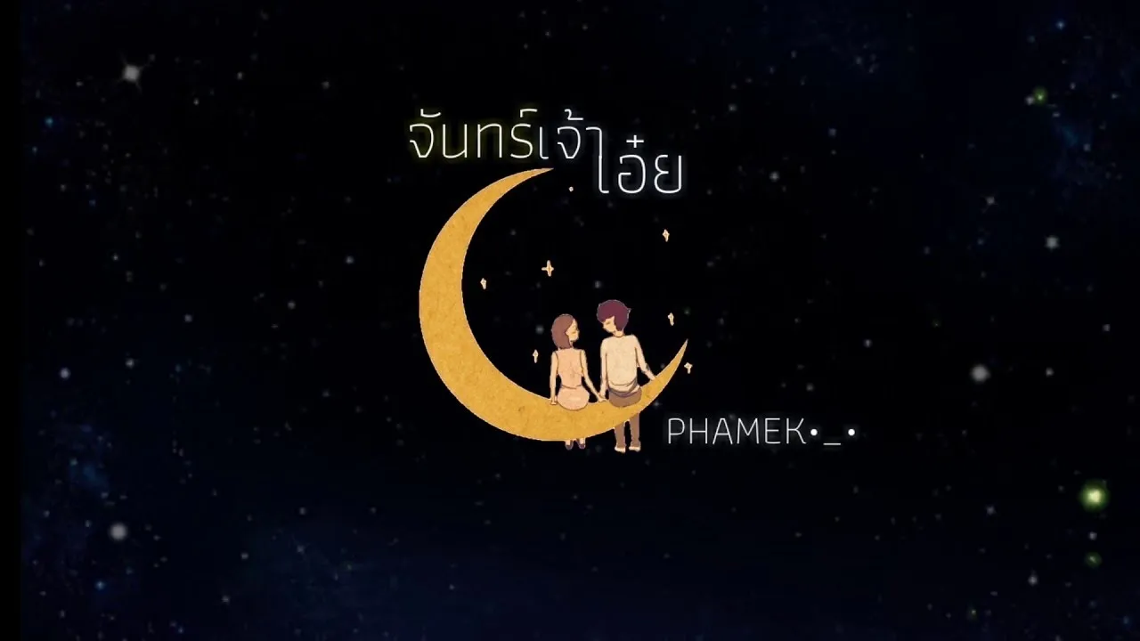 จันทร์เจ้าเอ๋ย