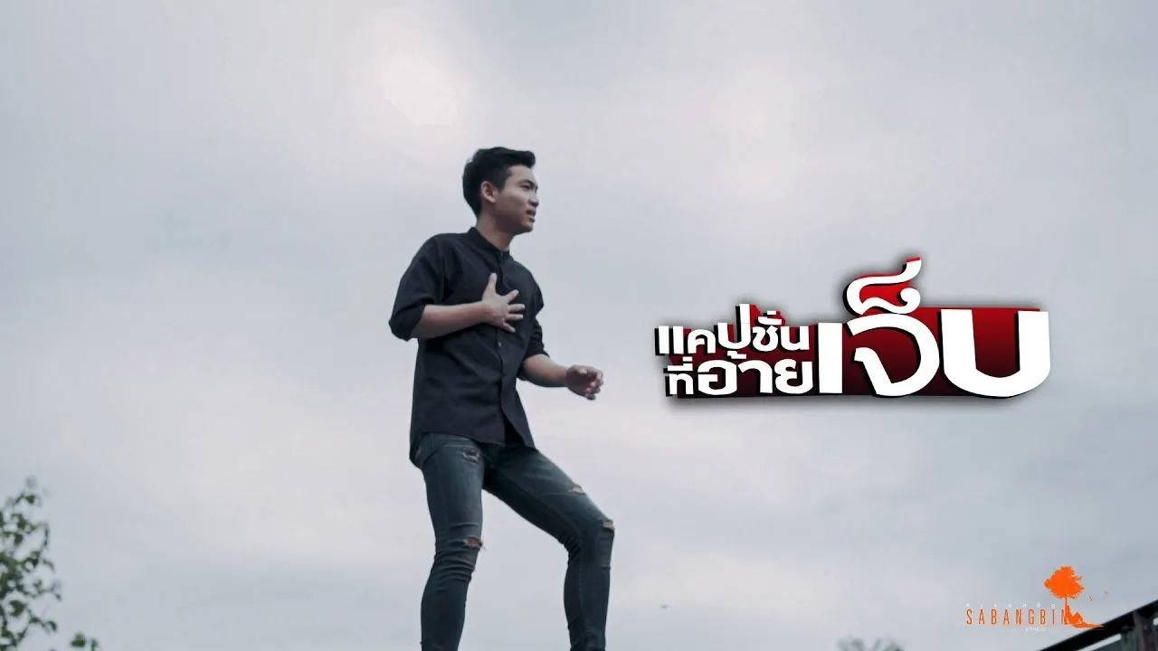 แคปชั่นที่อ้ายเจ็บ