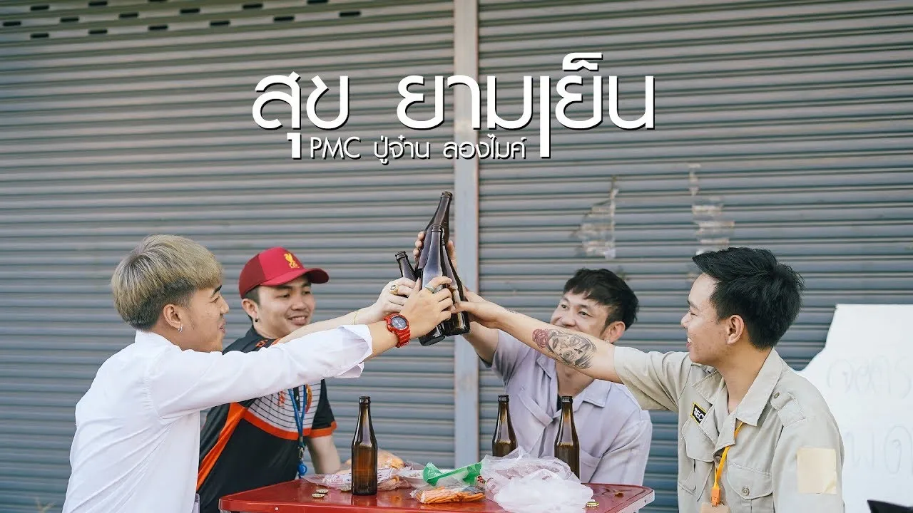 สุข ยามเย็น