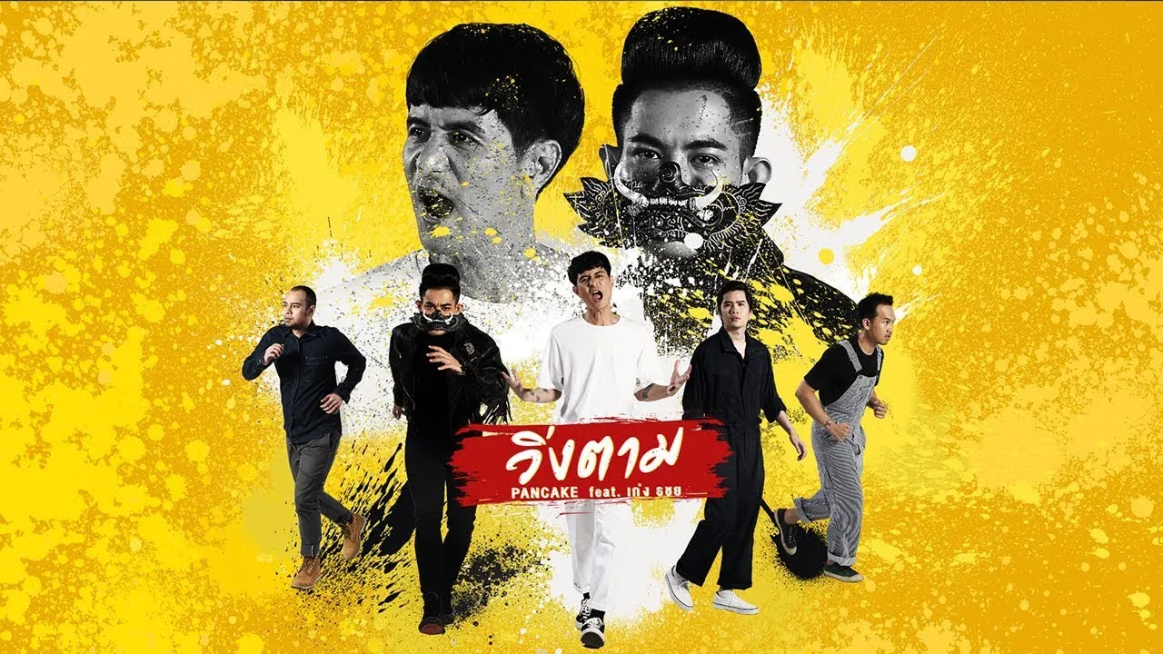 วิ่งตาม