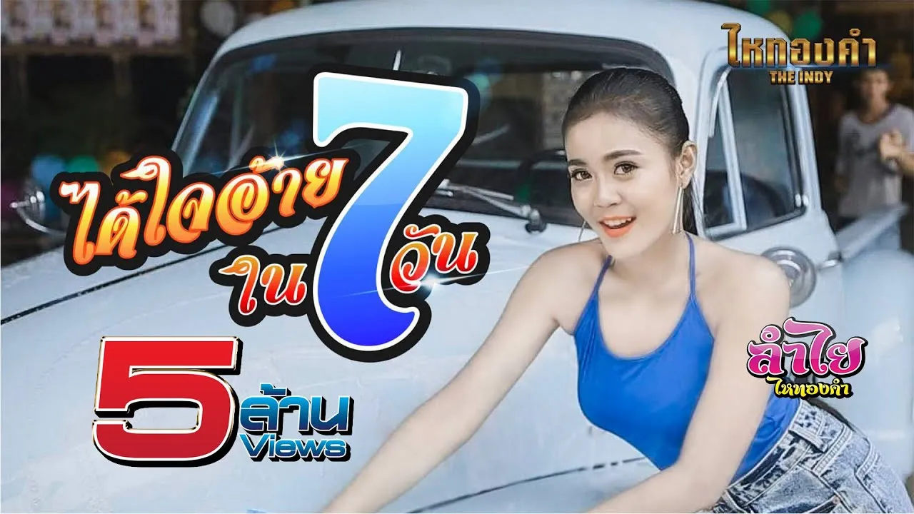 ได้ใจอ้ายใน 7 วัน