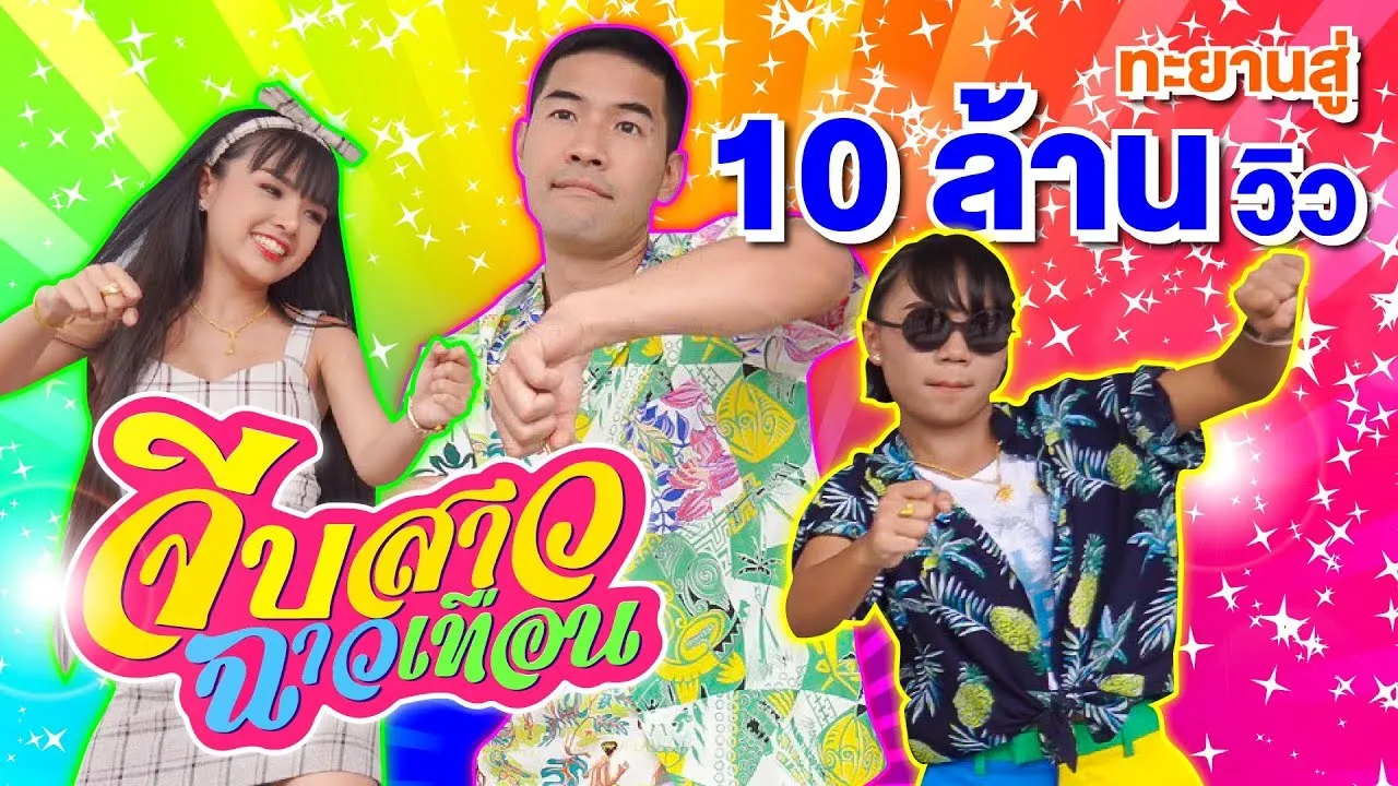 จีบสาวฉาวเทือน