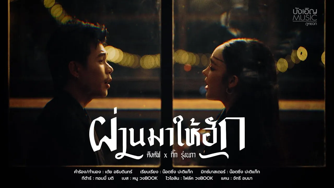 ผ่านมาให้ฮัก