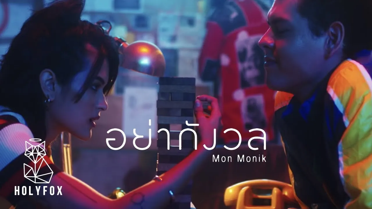 อย่ากังวล