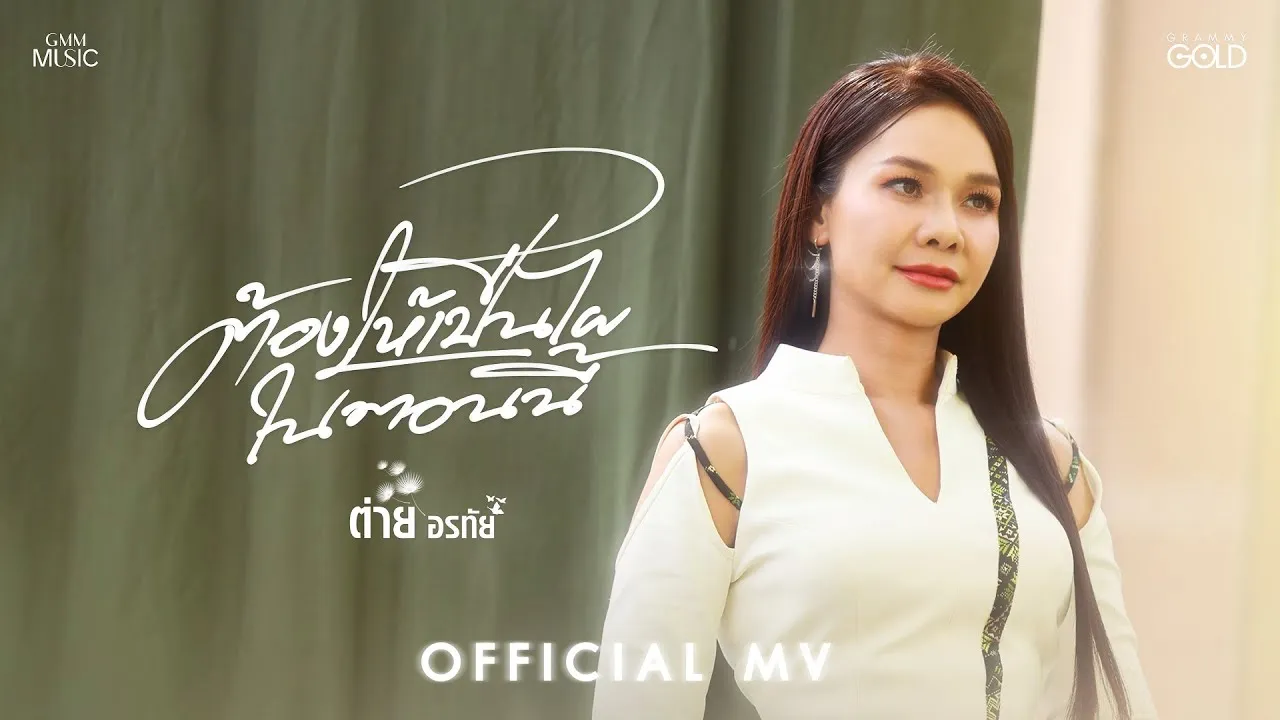 ต้องให้เป็นไผในตอนนี้