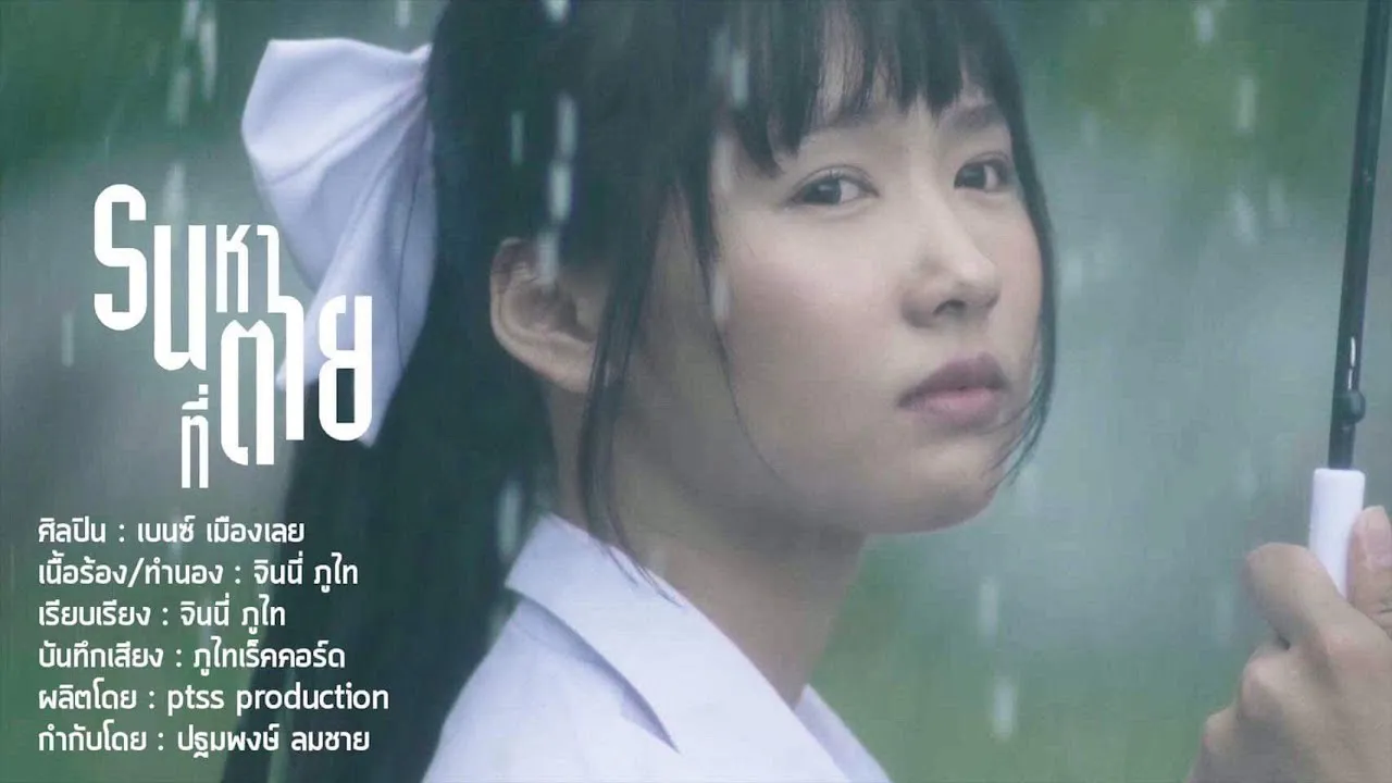 รนหาที่ตาย