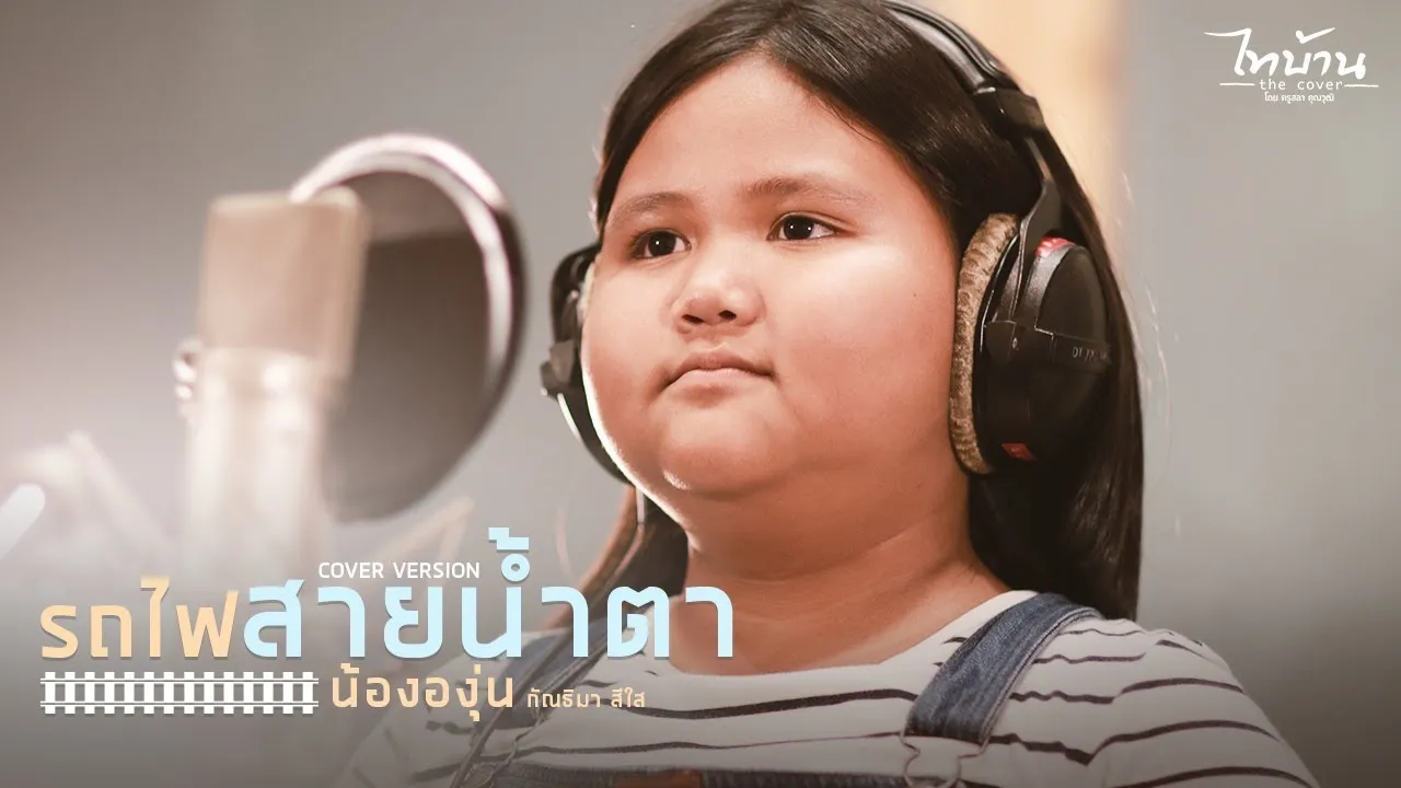 รถไฟสายน้ำตา