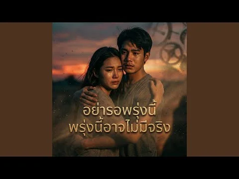 อย่ารอพรุ่งนี้ พรุ่งนี้อาจไม่มีจริง