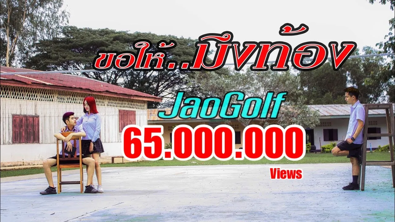 ขอให้มึงท้อง