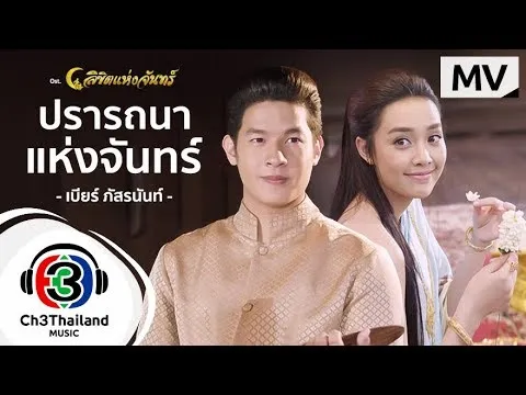 ปรารถนาของพระจันทร์